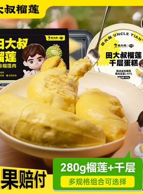 田大叔榴莲肉冷冻泰国金枕榴莲顺丰包邮新鲜液氮榴莲肉树熟280g