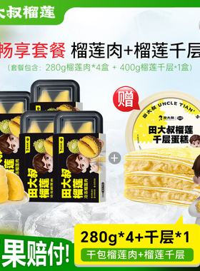 【直播间专享】田大叔榴莲泰国金枕树熟280g榴莲肉*4+赠千层*1