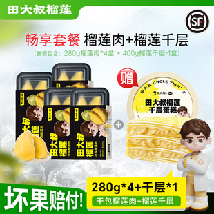 【直播间专享】田大叔榴莲泰国金枕树熟280g榴莲肉*4+赠千层*1