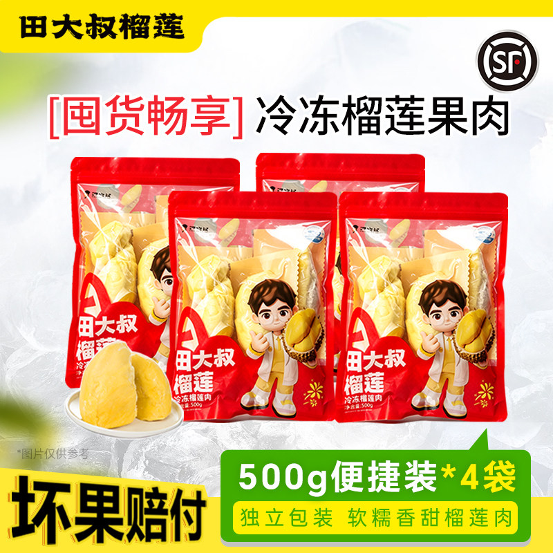 田大叔榴莲肉进口金枕榴莲顺丰包邮新鲜冻榴莲果肉500g独立包装