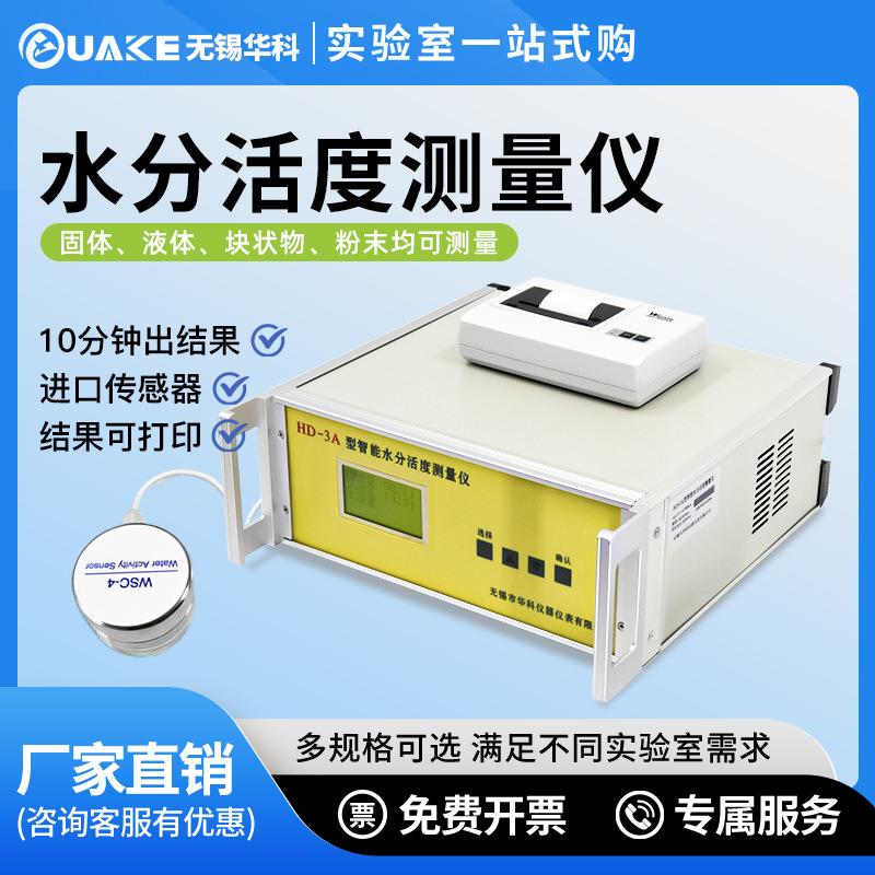 HD-3A食品蛋糕面包粮油药材茶叶水分活度测量仪活性测定仪测试仪