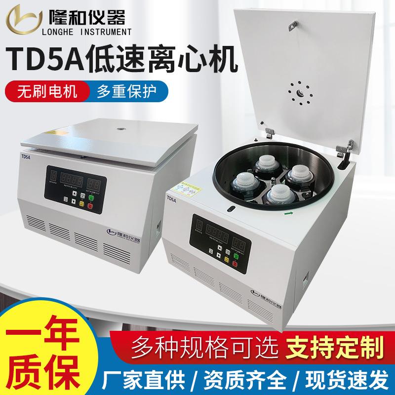 隆和TD5A台式低速离心机500ml容量实验室数显离心机4000转离心机