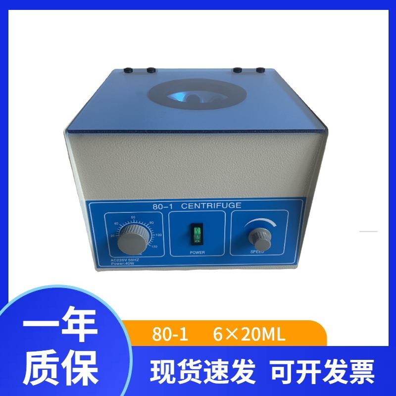 80-1型实验室电动离心机血清分离台式低速离心机20ml*6