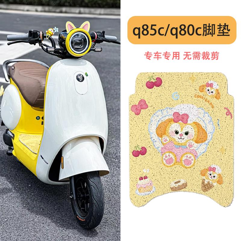 九号Q85c/Q80c电动车脚垫专用脚踏垫电瓶车踏板垫子通用装饰配件图片