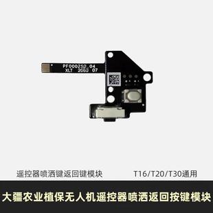 大疆T16T20T30遥控器喷洒键返回键模块全新通用植保无人机配件