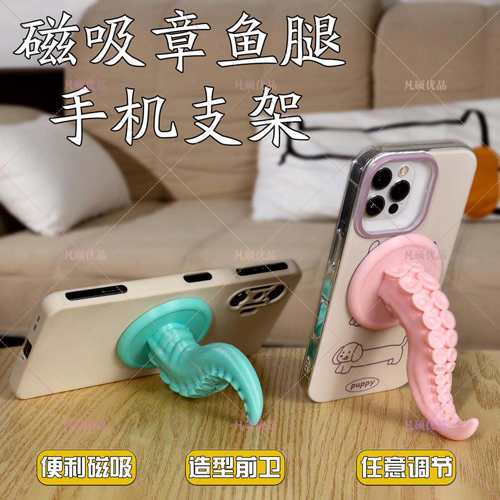 升级款3D打印章鱼触手支架章鱼爪磁吸手机支架创意360度旋转桌面