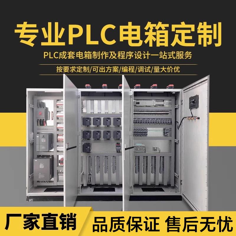 PLC控制柜成套定制水处理程式设计泵站LCU隧道管廊ACU自控柜低压