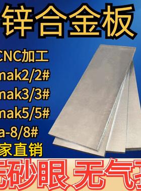 锌合金板2#/3#/5#/8#/ZA8/ZAMAK2/ZAMAK3/ZAMAK5锌合金板材 锌板