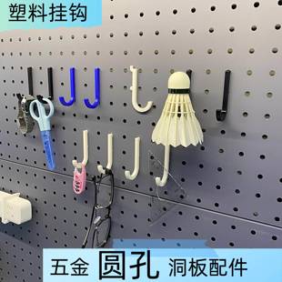 圆孔洞洞板挂钩塑料收纳勾适用中心孔距16.25.26.29.30.32金属板