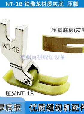 压脚皮耐磨加厚工业平车NT-18铁氟龙塑料压脚灰色缝纫机配件/底板