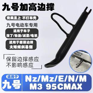 M395CMAX增高加长边撑改装 12寸电机专用脚撑 适用于Nz