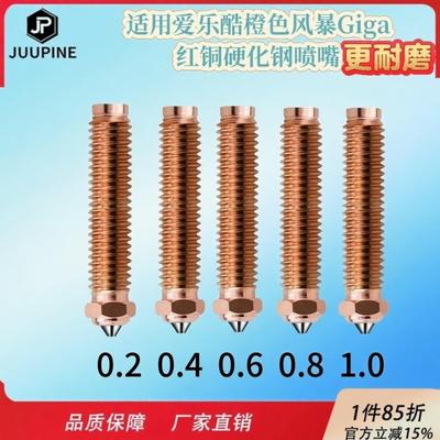 适用爱乐酷橙色风暴Giga红铜硬化钢喷嘴打印头耐高温550℃