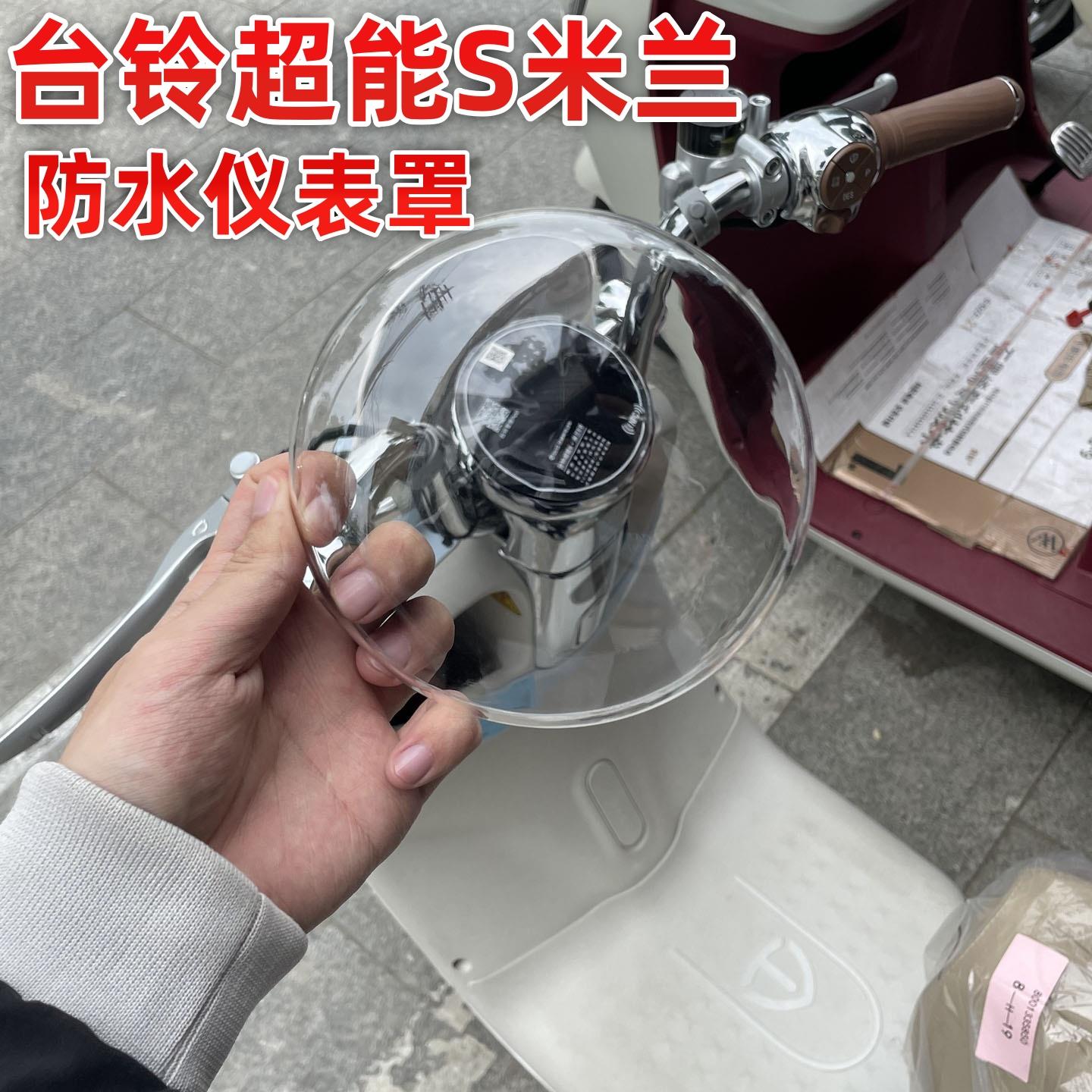 适用台铃超能S米兰EB电动车仪表盘防水罩膜装饰品小配件大全改装