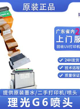 全新原装理光Gen6 UV打印头 适用UV平板打印机专用理光G6喷头