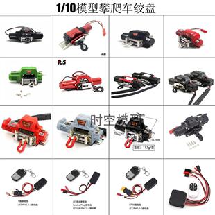 1/10RC仿真攀爬车金属电动绞盘 单动力 双动力遥控绞盘攀爬车通用