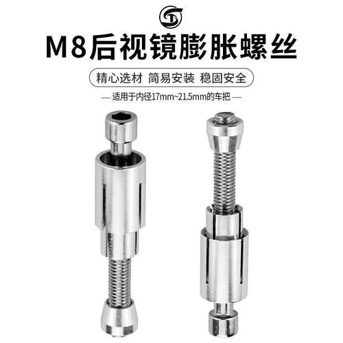 适用于 于机车电动车改装护弓手把后照镜阻流塞 M8膨胀螺丝17-21.