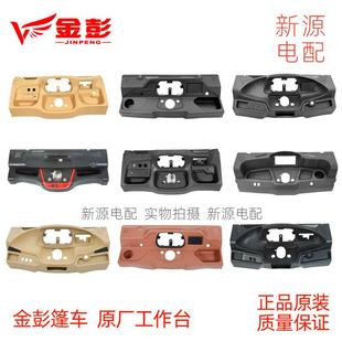 金彭电动三轮车篷车仪表台凌动工作台半篷车宝祺操作台原厂塑料件