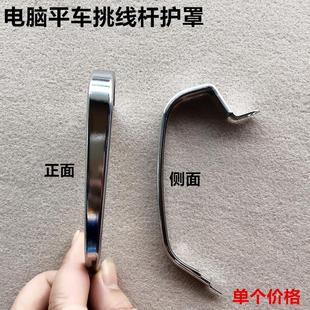 电脑平车挑线杆护罩平缝机调线杆护手杰克原厂装机工业缝纫机配件