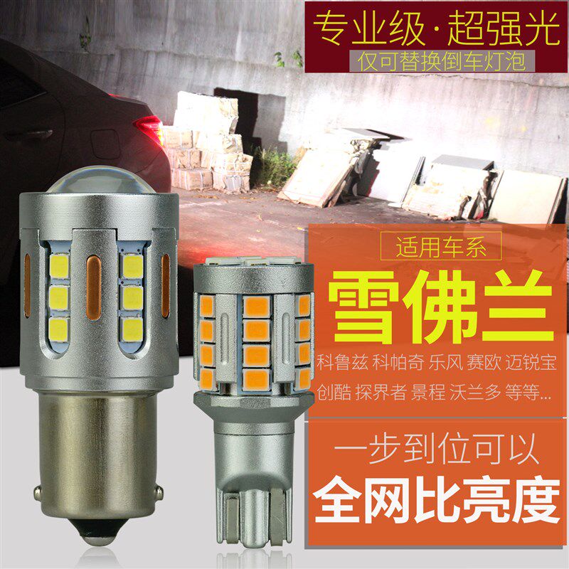 适用 雪佛兰改装倒车灯泡LED超亮科鲁泽创酷迈锐宝科鲁兹创界乐风
