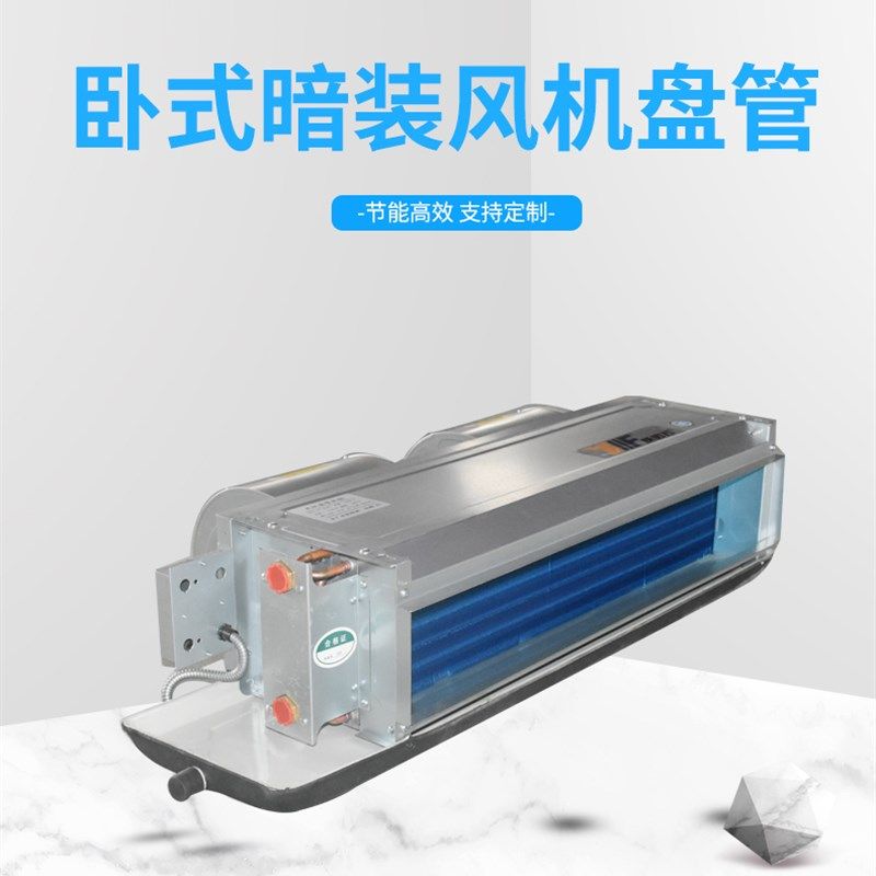 风机盘管卧暗装中央末端系统水温冷暖两用室内新风铜管铝箔散热器