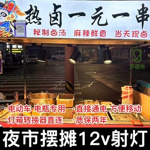 12v摆摊射灯夜市低压48V60伏三轮车餐车小吃车专用暖光卤菜灯