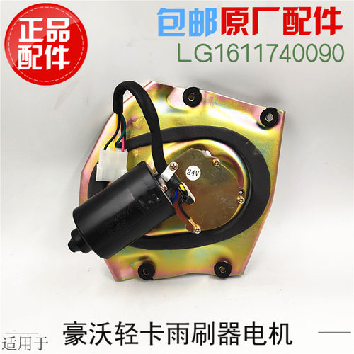 适配重汽豪沃统帅悍将howo轻卡原厂配件雨刮电机总成雨刷电机马达