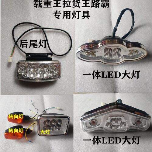 电动车载重王路霸拉货王铁皮车专用灯具