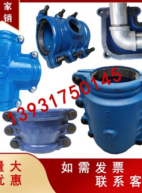 哈夫节弯头抢修三通堵漏器变径大小头堵漏器铸铁承插口抢修补漏hb
