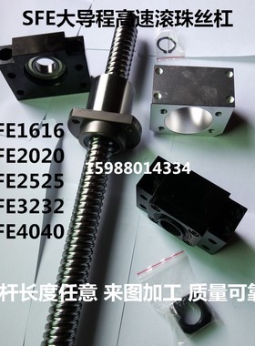SFE大导程滚珠丝杠丝杆 螺母2020/2040/1616/3232/4040大螺距C7级