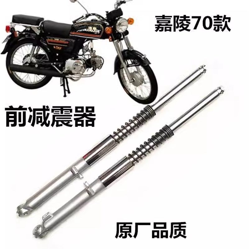 嘉陵70前减震JH70后减震复古改装减震器嘉陵70配件48助力前减震