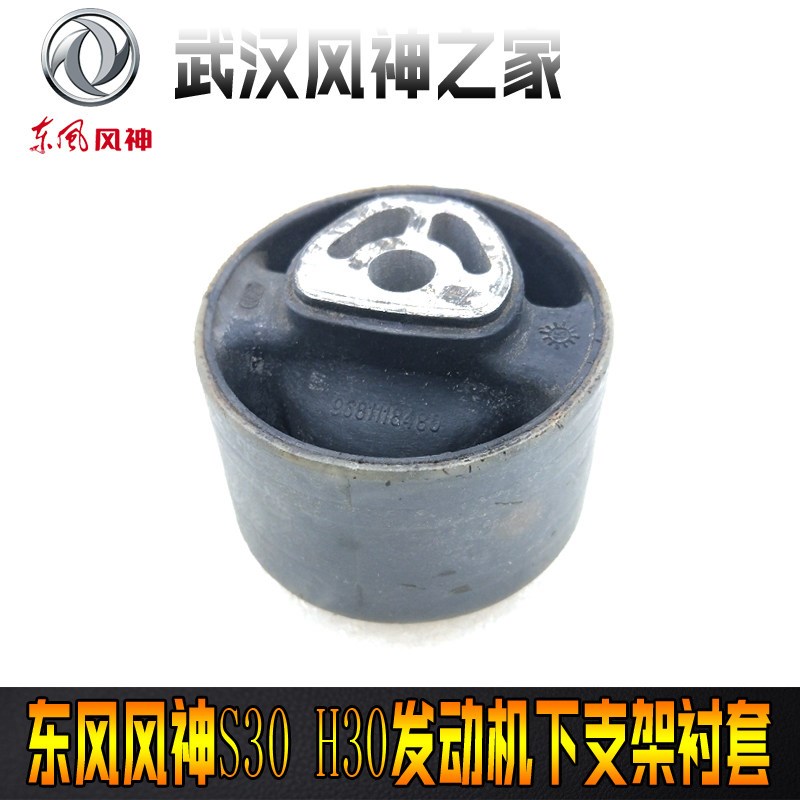 东风风神S30 H30 CROSS爱丽舍16V发动机下支架衬套 胶套原厂