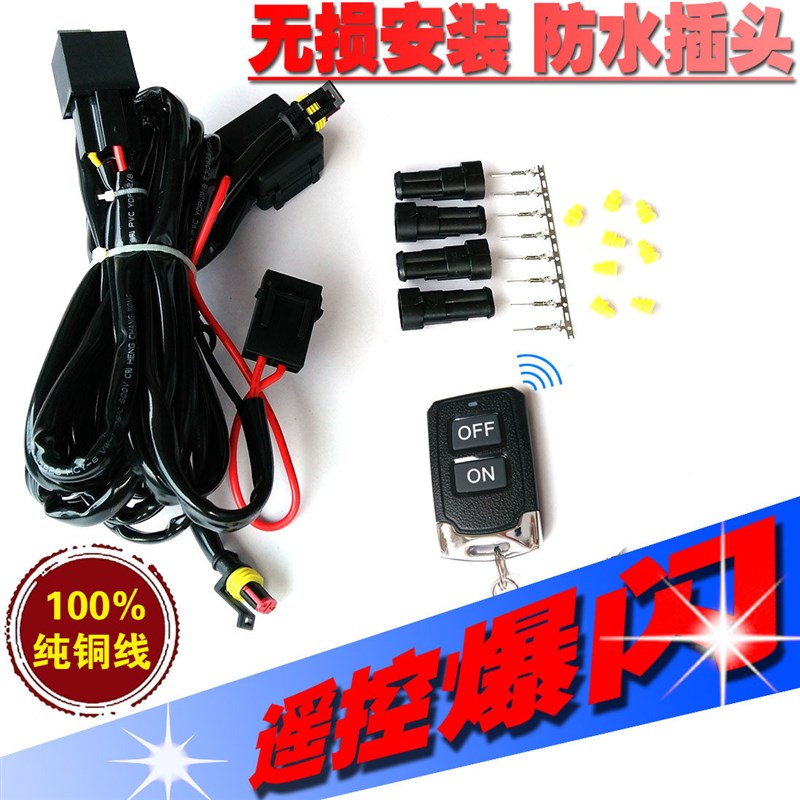 大功率继电器开关线组12V24伏汽车LED射灯车顶长条灯遥控爆闪线束