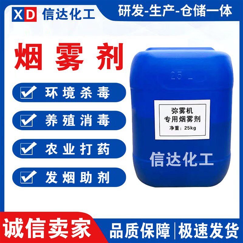 弥雾机专用烟雾剂农用打药机烟雾剂烟雾机助烟剂防疫消杀冷雾剂