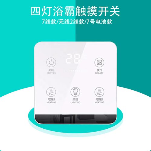 灯三合一触控屏幕开面板开开关浴霸开关五浴霸开关开浴霸遥控开关