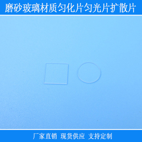 激光镭射产品用磨砂玻璃材质匀光片扩散片方形圆形红外线匀化镜片