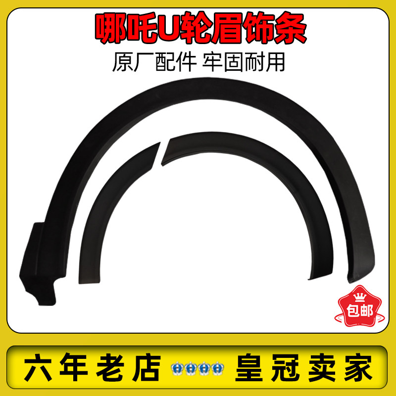 适配哪吒U前后轮眉饰条左右车轮边框叶子板防擦条新能源电车原厂