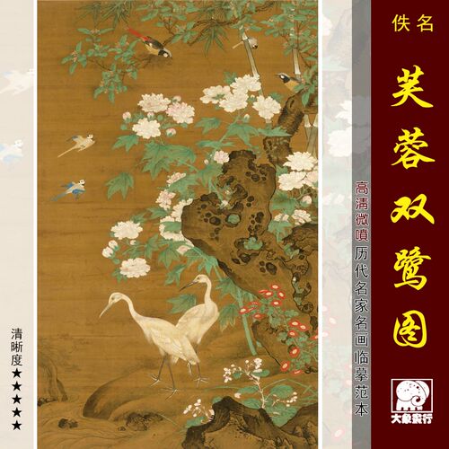 芙蓉双鹭图传统工笔花鸟画临摹范本中式装饰画艺术微喷绢布画心