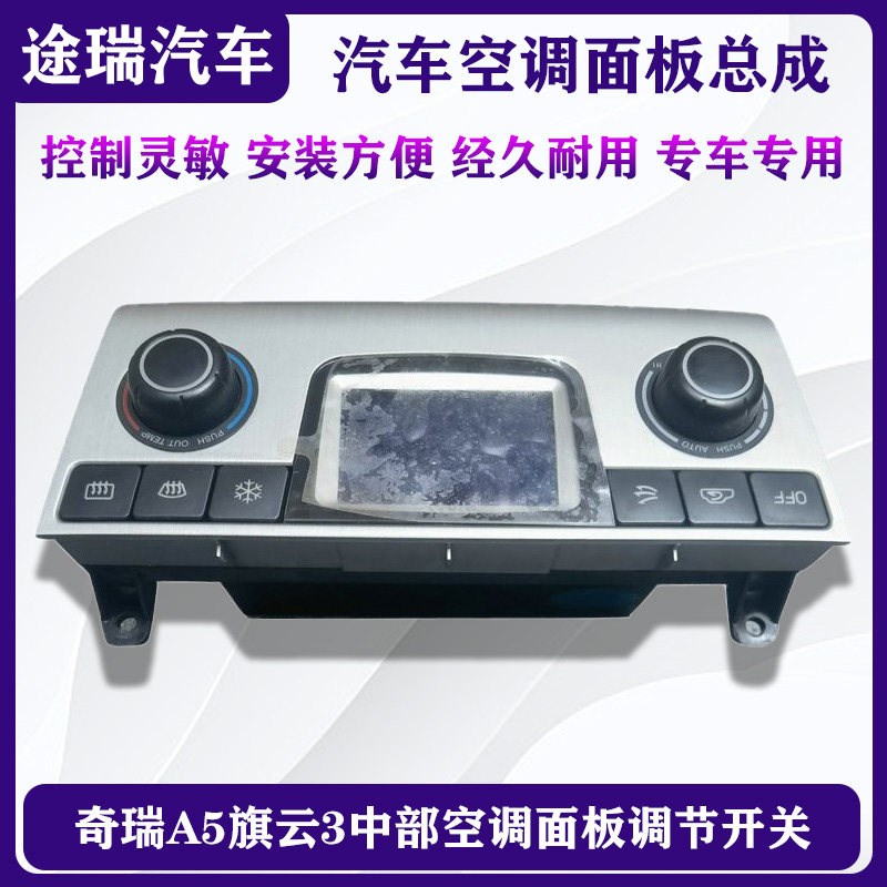适用奇瑞A5 旗云3原厂空调面板总成手动空调开关自动控制面板旋钮