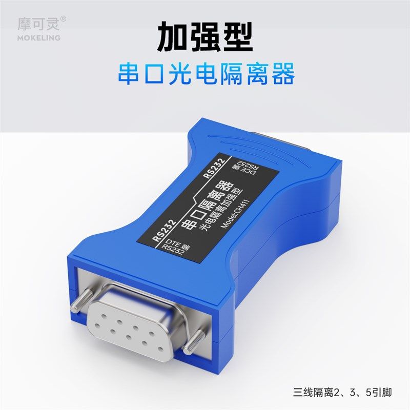 摩可灵232串口光电隔离器RS232三线中继器模块防浪涌防雷器转r232