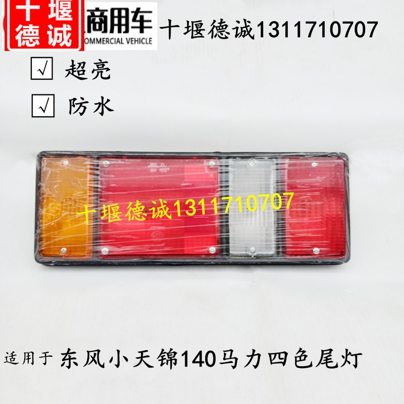 原装东风天锦140马力四色后尾灯转向尾灯轻卡4色尾灯防追尾刹车灯