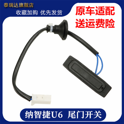 纳智捷U6尾门开关 优6 U6 行李箱开关按钮后备箱后盖开关尾门开关