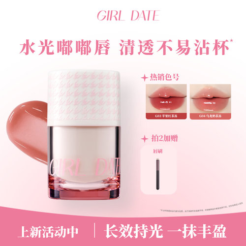 GIRLDATE水光啵啵唇冻不易沾杯
