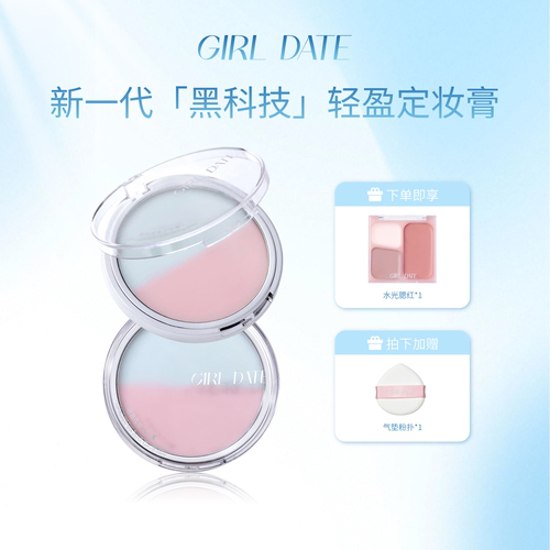 GIRLDATE轻盈柔焦无粉感定妆膏