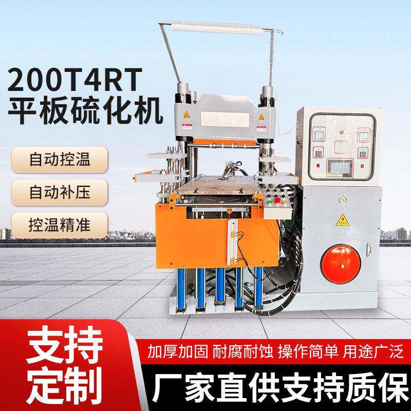 200T4RT平板硫化机塑料橡胶硅胶制品加热模型机橡胶平板硫化仪