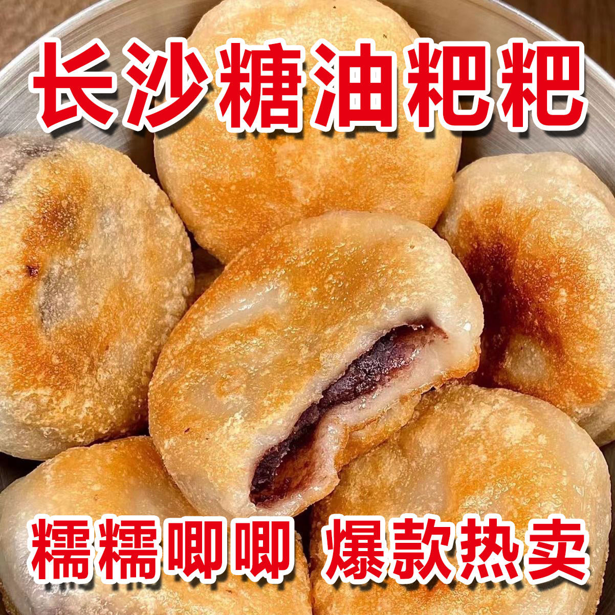 正宗湖南特产糖油粑粑开袋即食糯米糍粑上班族学生宿舍批发零食品
