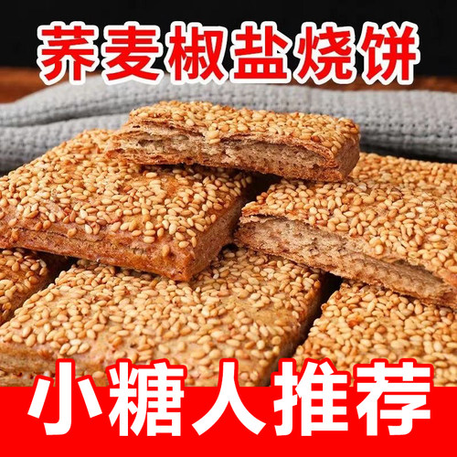荞麦椒盐酥咸味无烧饼蔗糖网红糕点荞麦缸炉烧饼零食品整箱