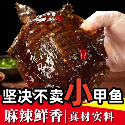 麻辣小甲鱼手撕卤味新鲜现做熟食滋补美食现卤现发加热即食香甲鱼