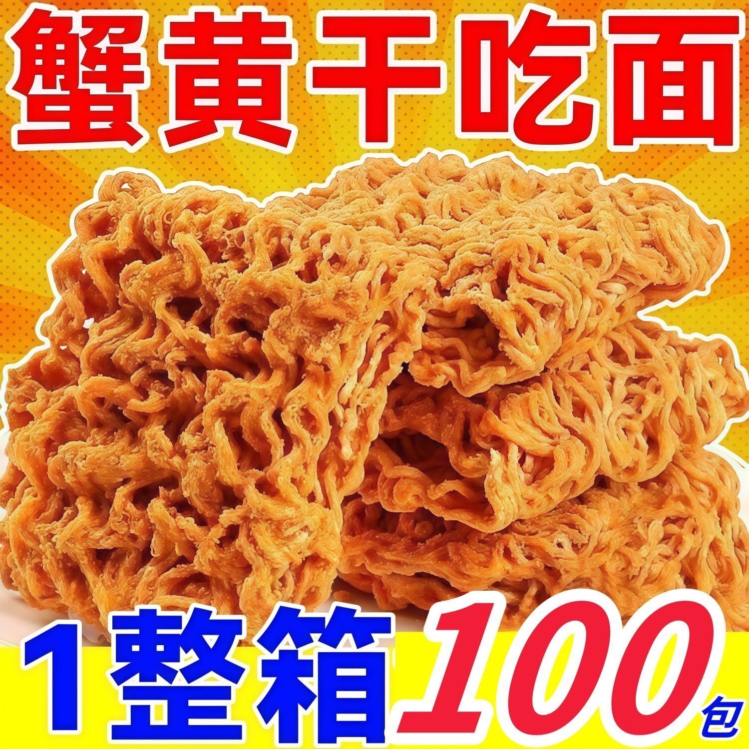【100袋】蟹黄干脆面干吃面方便面网红零食宵夜学生整箱开袋即食