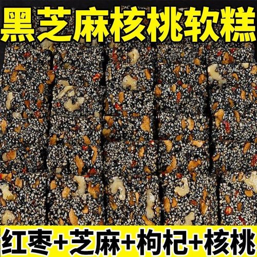 【无添加蔗糖】黑芝麻枸杞红枣核桃糕黑芝麻软糕健康营养糕独立包