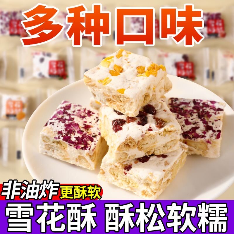 正宗雪花酥网红休闲小零食蔓越莓饼干糖果糕点心牛轧奶芙糖果整箱
